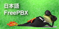 日本語FreePBX